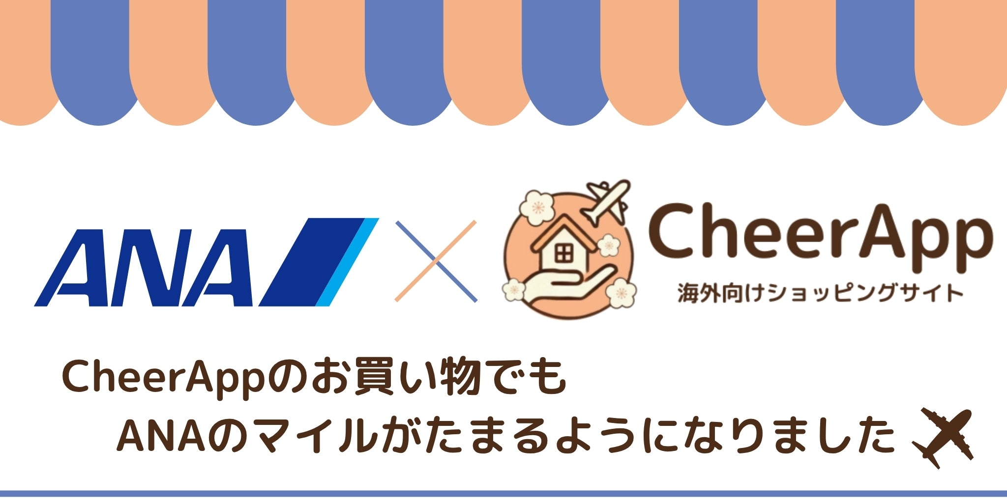 【お知らせ】ANAマイレージ付与 開始のご案内