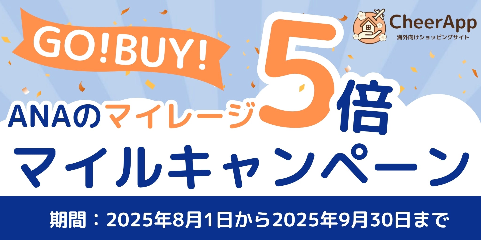 【キャンペーン】GO！BUY！5倍マイルキャンペーン
