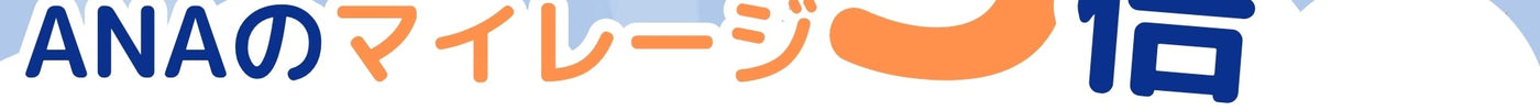 【キャンペーン】GO！BUY！5倍マイルキャンペーン