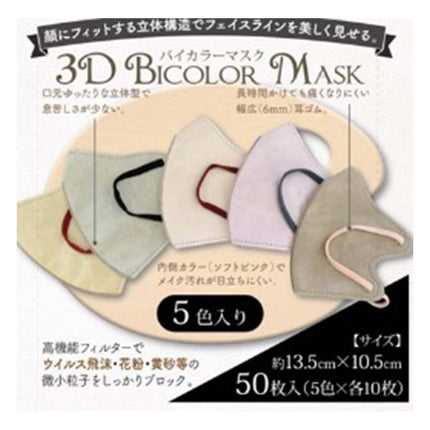 3Dバイカラーマスク 50枚 5色入