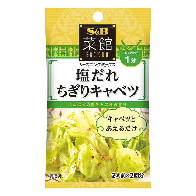 菜館シーズニング 塩だれちぎりキャベツ 8g