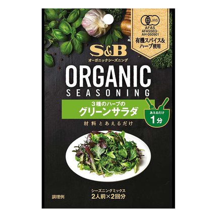 ORGANICシーズニング 3種のハーブのグリーンサラダ 8g