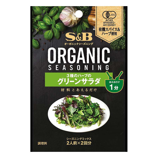ORGANICシーズニング 3種のハーブのグリーンサラダ 8g