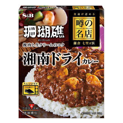 噂の名店湘南ドライカレー お店の中辛 150g