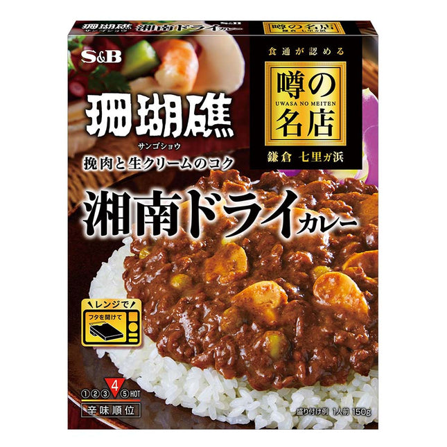 噂の名店湘南ドライカレー お店の中辛 150g