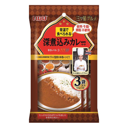 三ツ星グルメ 深煮込みカレー 中辛 150g×3袋