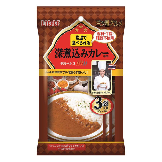 三ツ星グルメ 深煮込みカレー 中辛 150g×3袋