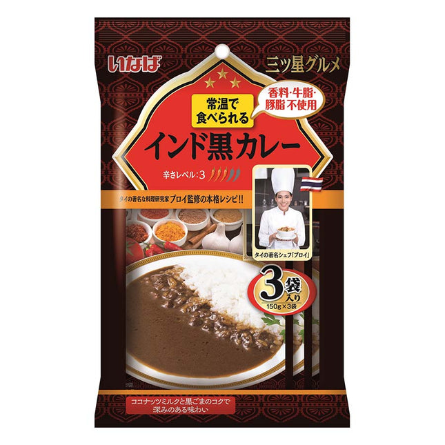 いなば 三ツ星グルメインド黒カレー 150g×3袋