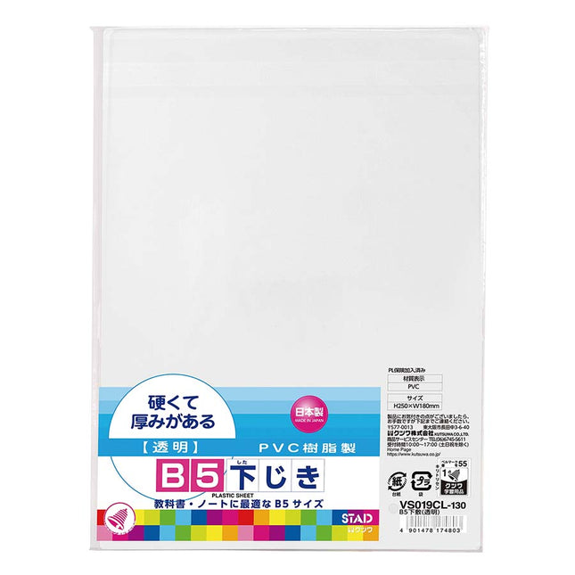 B5下敷 透明