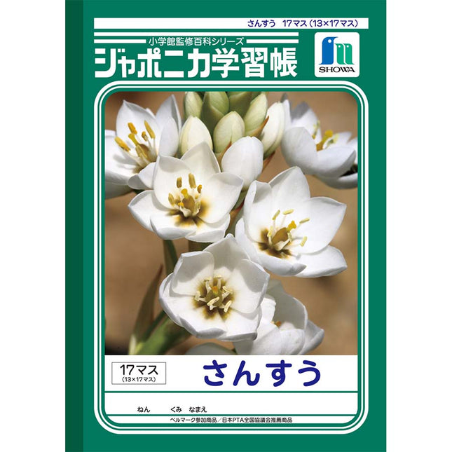 ジャポニカ学習帳 さんすう 17マス