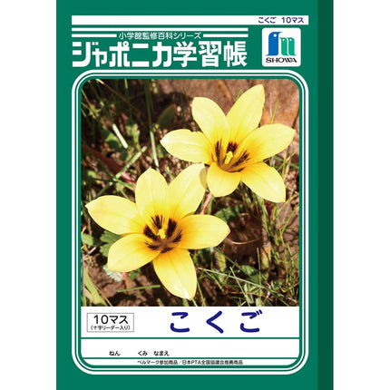 ジャポニカ学習帳 こくご 10マス