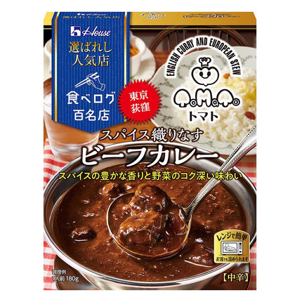 選ばれし人気店 東京荻窪トマト監修 スパイス織りなすビーフカレー 180g