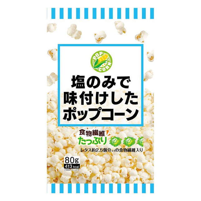 塩のみで味付けしたポップコーン 80g