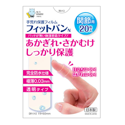 あかぎれ・さかむけ保護フィルム関節用 20枚入
