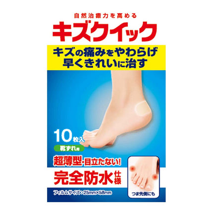 キズクイック 靴ずれ用 10枚入