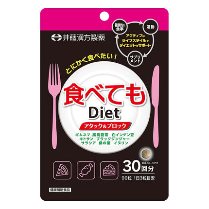 食べてもDiet 90粒